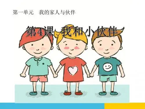我和小伙伴-我的家人和伙伴PPT精品教学课件2