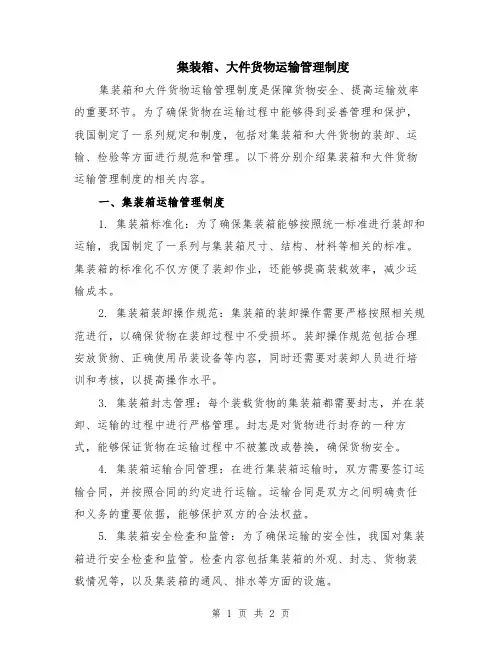 集装箱、大件货物运输管理制度