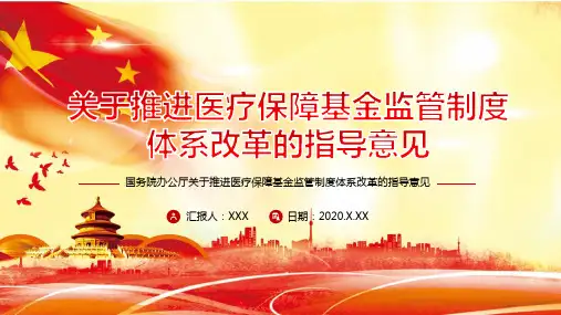 关于推进医疗保障基金监管制度体系改革的指导意见ppt