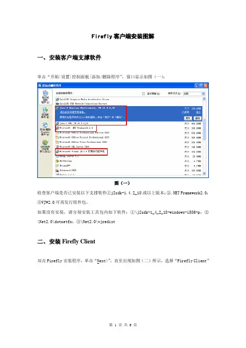 Firefly客户端安装图解