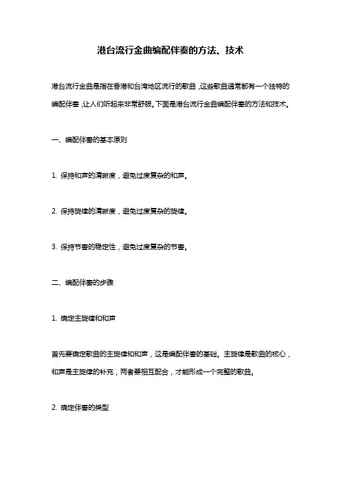 港台流行金曲编配伴奏的方法、技术