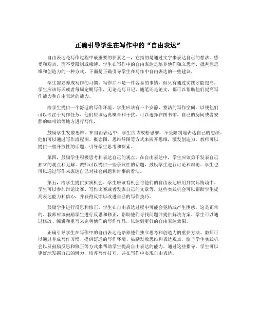 正确引导学生在写作中的“自由表达”