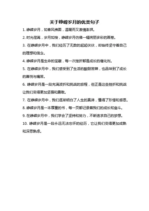 关于峥嵘岁月的优美句子