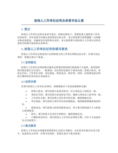 担保人工作单位证明 担保人工作单位证明及承诺书怎么填