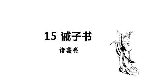第16课《诫子书》课件