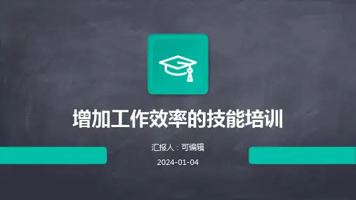 增加工作效率的技能培训