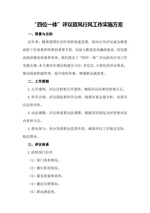 “四位一体”评议政风行风工作实施方案