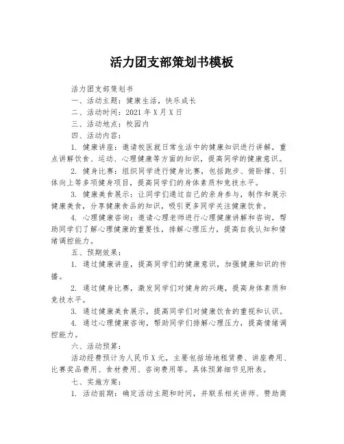 活力团支部策划书模板