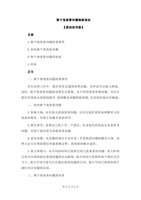 换个角度看问题高级说法