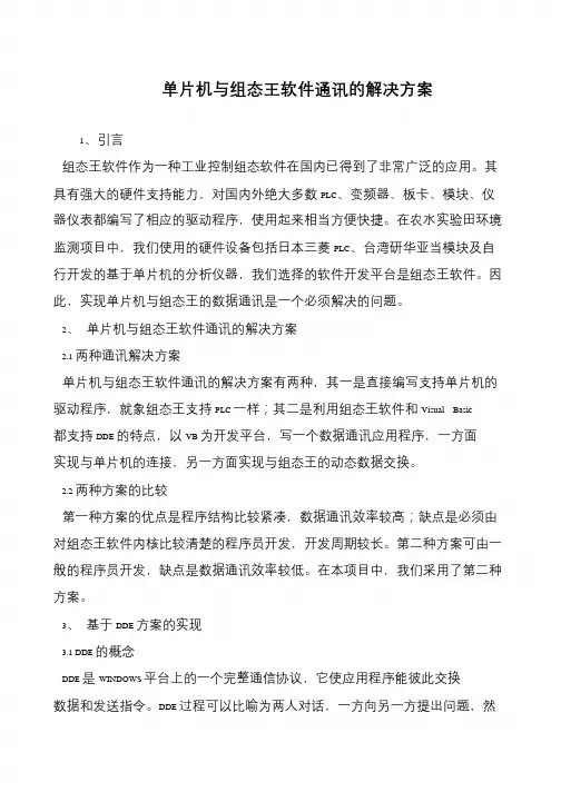 单片机与组态王软件通讯的解决方案