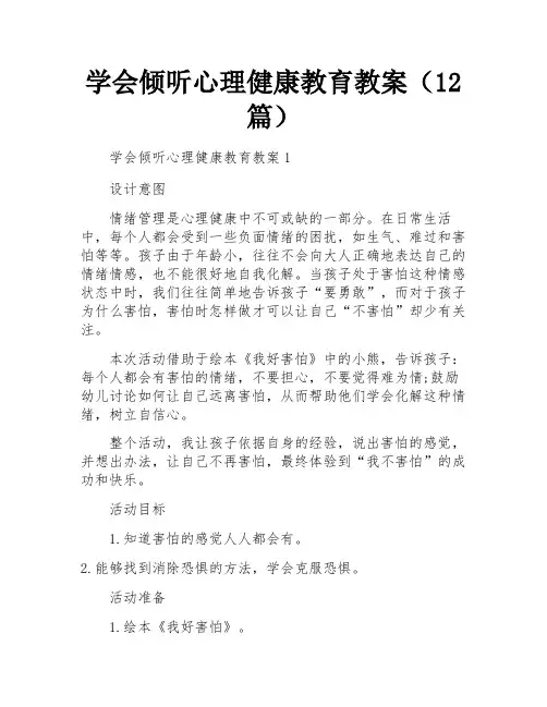 学会倾听心理健康教育教案(12篇)