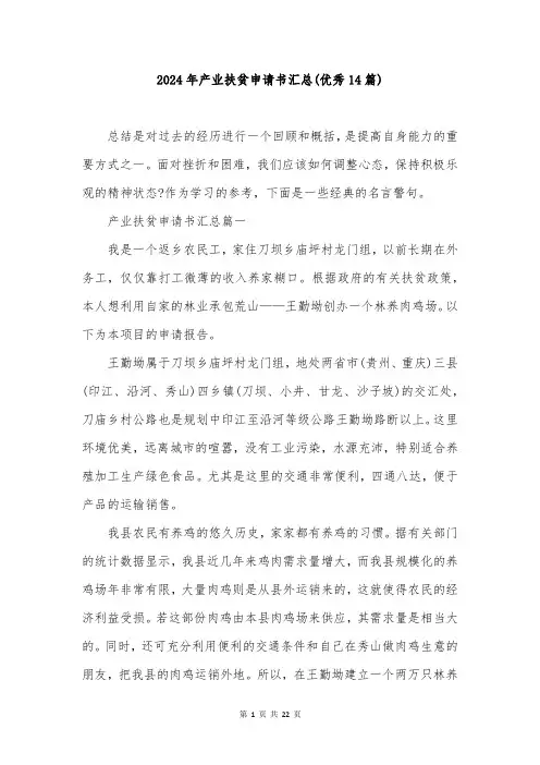2024年产业扶贫申请书汇总(优秀14篇)