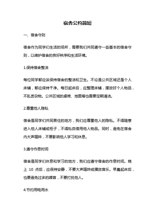 宿舍公约简短