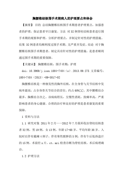 胸腰椎结核围手术期病人的护理要点和体会