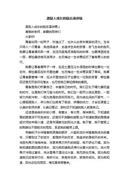 激励人成长的励志演讲稿