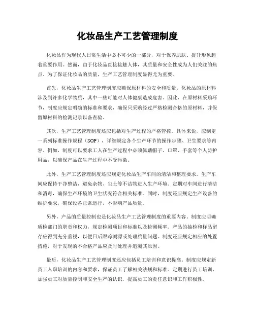 化妆品生产工艺管理制度
