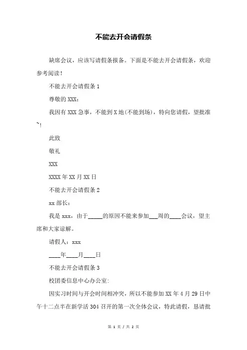 不能去开会请假条