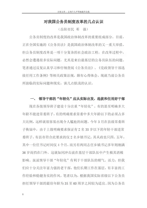 对我国公务员制度改革的几点认识