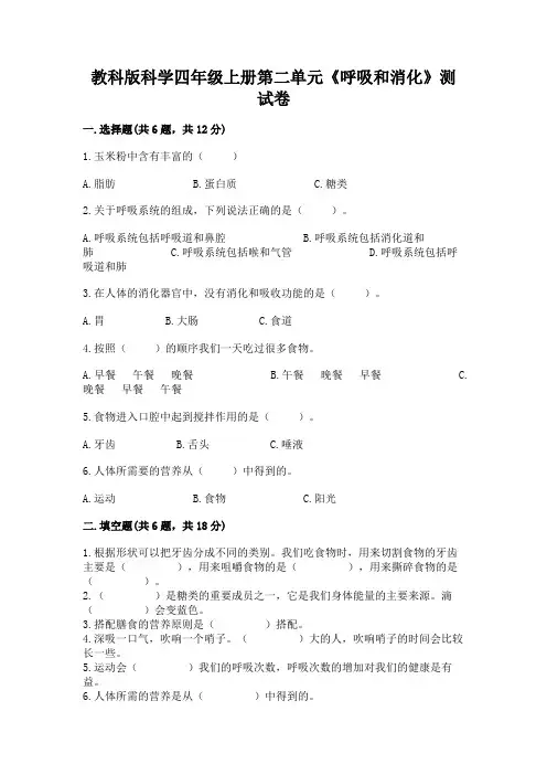 教科版科学四年级上册第二单元《呼吸和消化》测试卷及参考答案