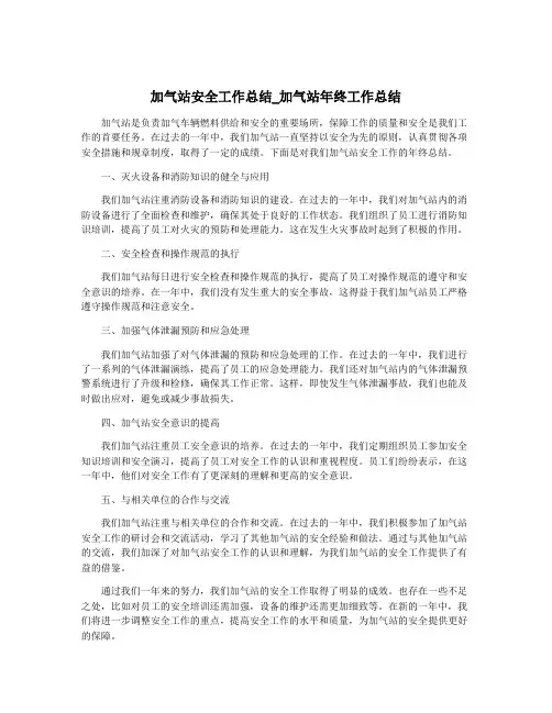 加气站安全工作总结_加气站年终工作总结