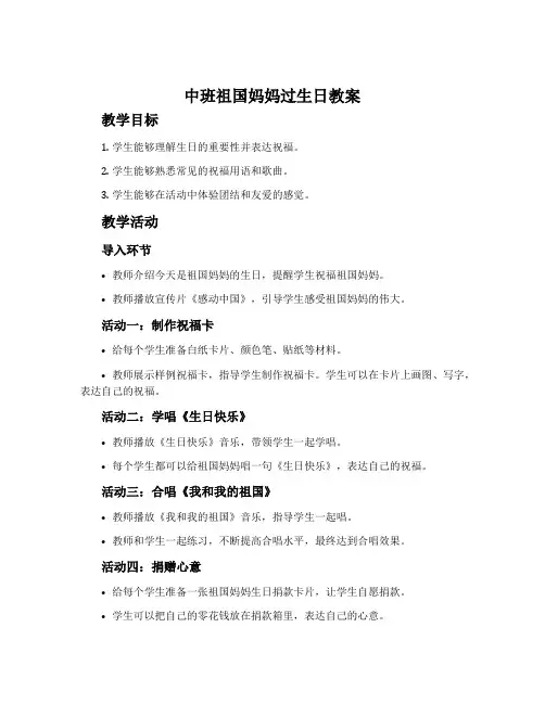 中班祖国妈妈过生日教案
