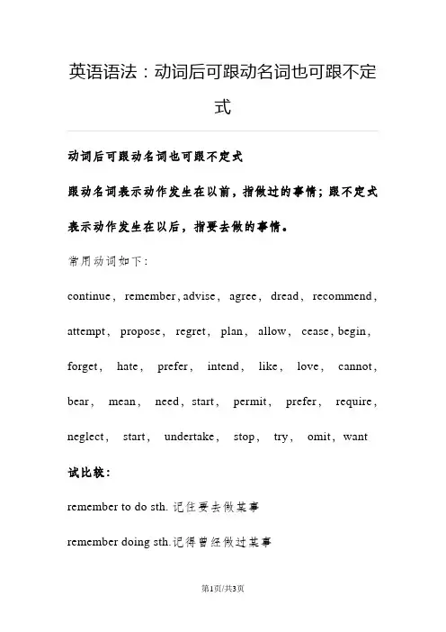英语语法：动词后可跟动名词也可跟不定式