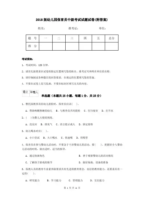 2018版幼儿园保育员中级考试试题试卷(附答案)