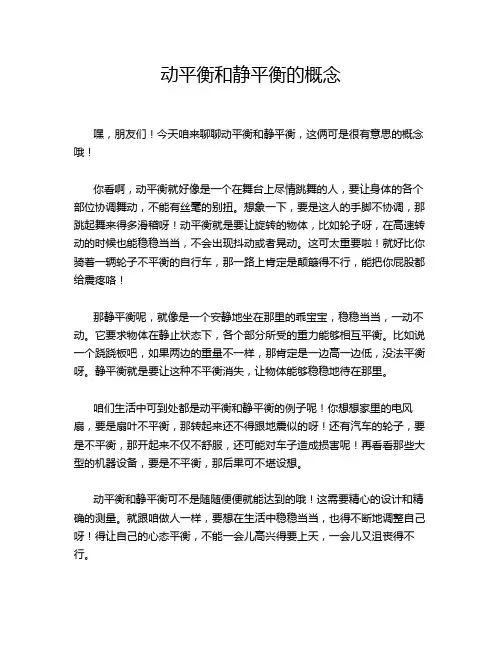 动平衡和静平衡的概念