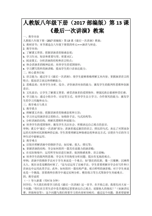 人教版八年级下册(2017部编版)第13课《最后一次讲演》教案