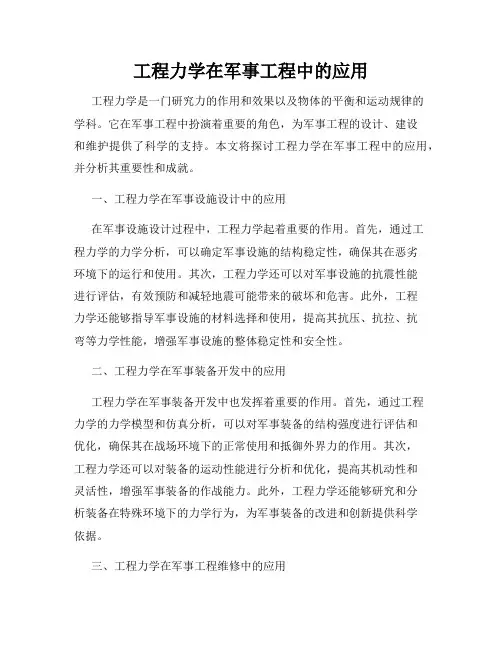 工程力学在军事工程中的应用