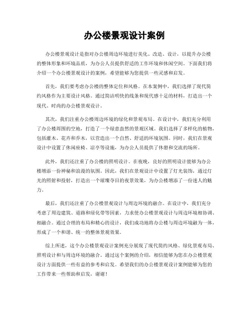 办公楼景观设计案例