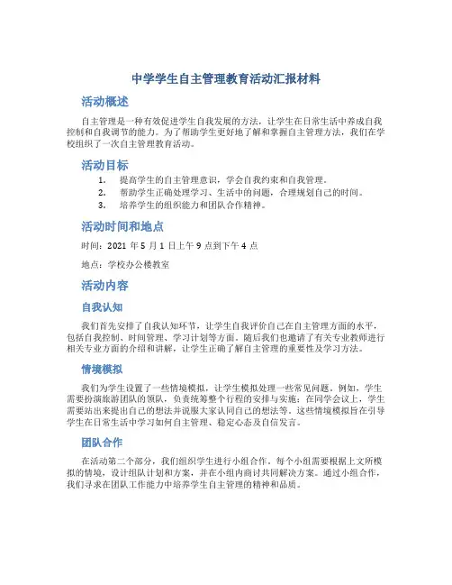 中学学生自主管理教育活动汇报材料