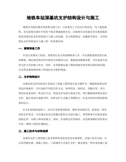 地铁车站深基坑支护结构设计与施工