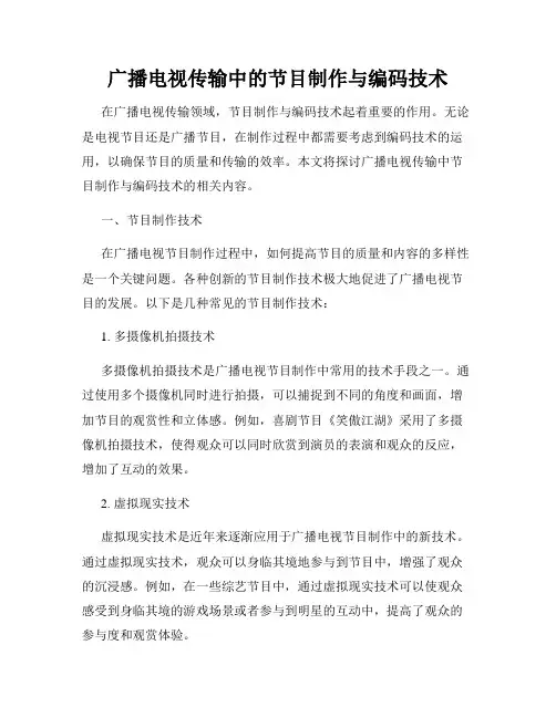 广播电视传输中的节目制作与编码技术