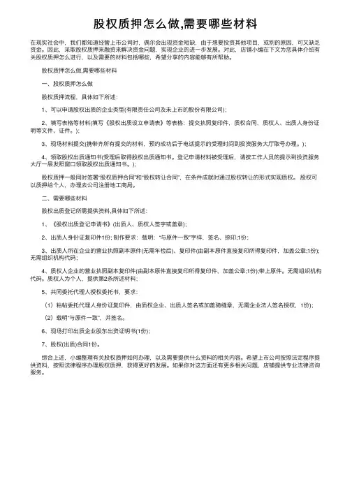 股权质押怎么做,需要哪些材料