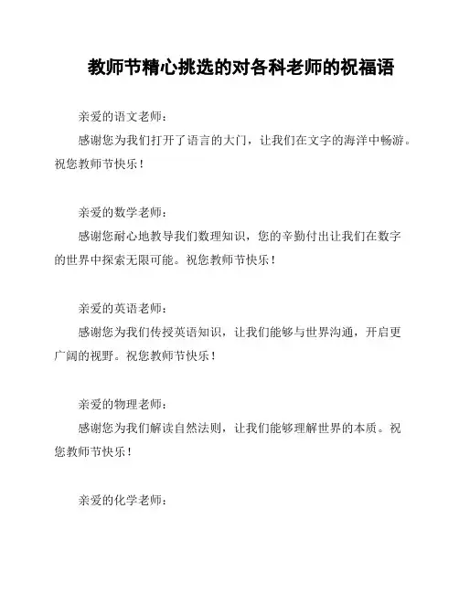 教师节精心挑选的对各科老师的祝福语