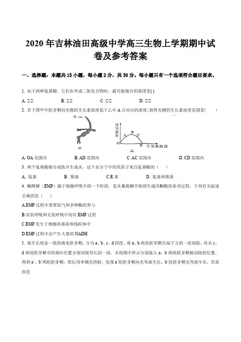 2020年吉林油田高级中学高三生物上学期期中试卷及参考答案
