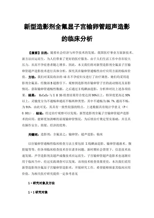 新型造影剂全氟显子宫输卵管超声造影的临床分析