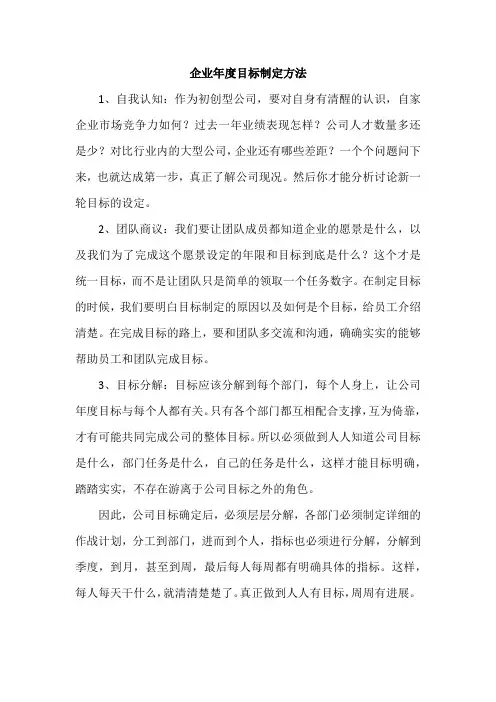 企业年度目标制定方法