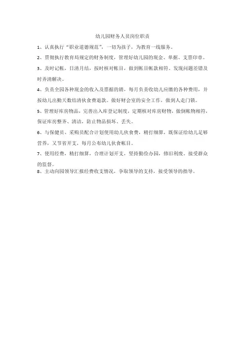 幼儿园财务人员岗位职责