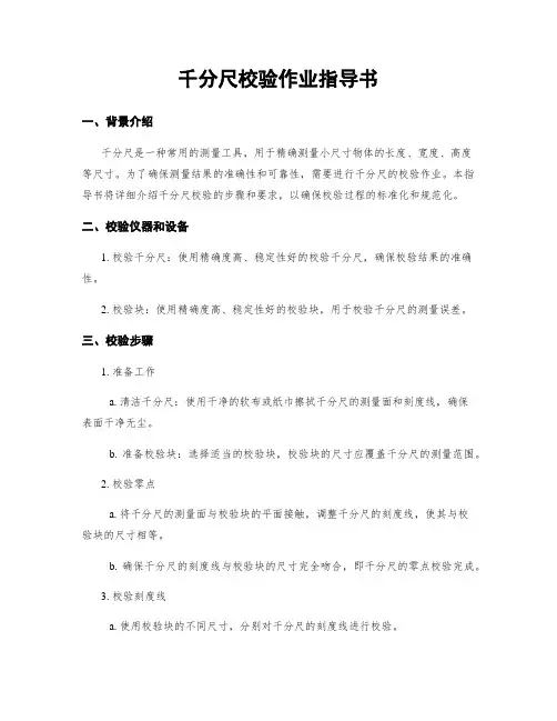 千分尺校验作业指导书