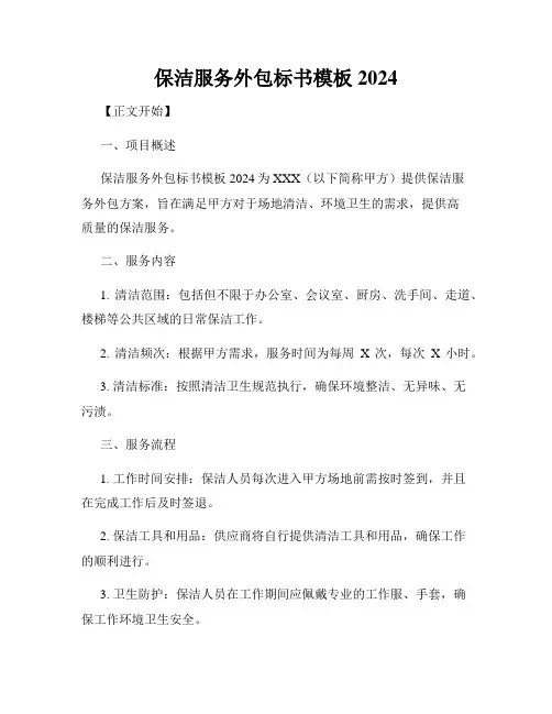 保洁服务外包标书模板2024