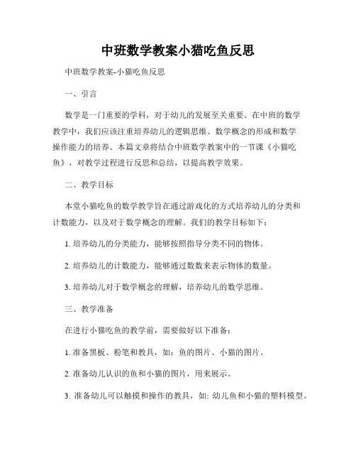 中班数学教案小猫吃鱼反思