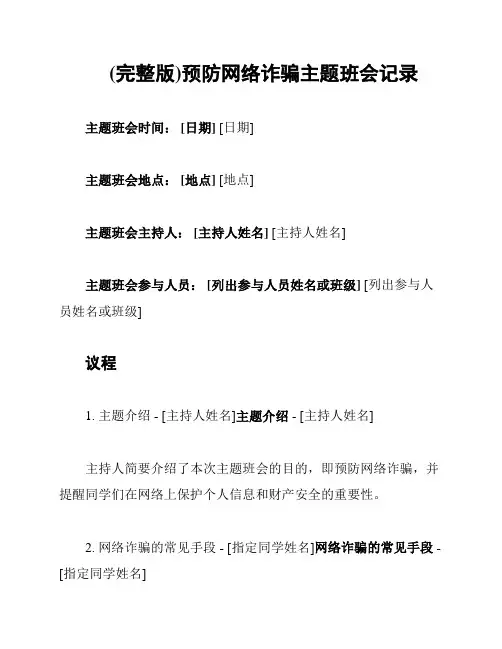 (完整版)预防网络诈骗主题班会记录