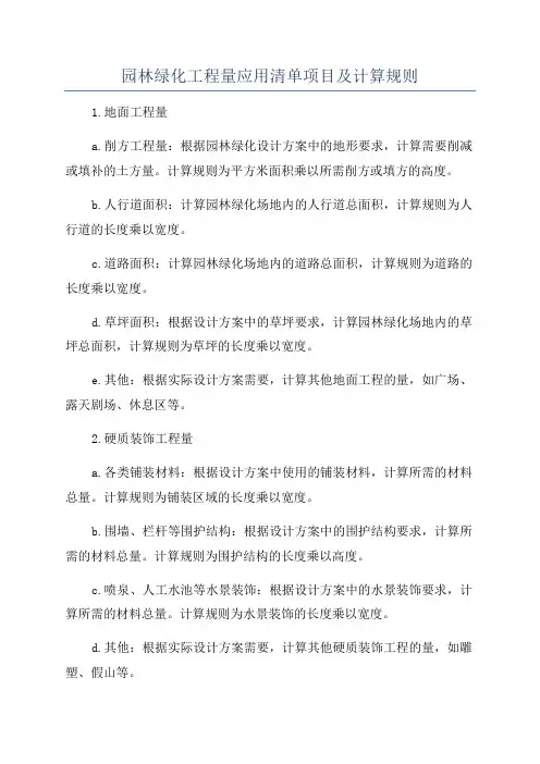 园林绿化工程量应用清单项目及计算规则