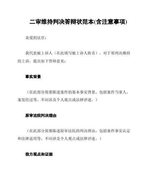 二审维持判决答辩状范本(含注意事项)