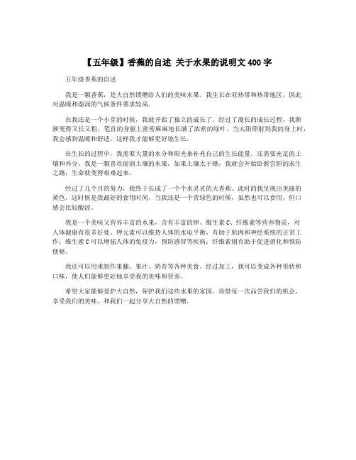 【五年级】香蕉的自述 关于水果的说明文400字