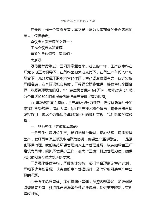会议表态发言稿范文3篇_发言稿_