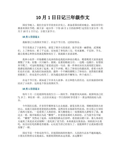 10月1日日记三年级作文