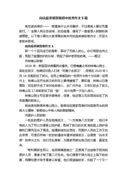 向抗疫英雄致敬初中优秀作文5篇